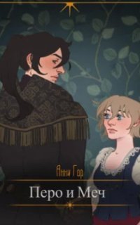 обложка аудиокниги Перо и меч