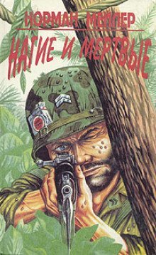 обложка аудиокниги Нагие и мёртвые