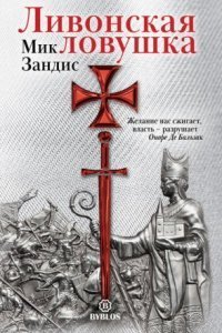 обложка аудиокниги Ливонская ловушка