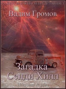 обложка аудиокниги Загадка Сенди Хилл