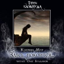 обложка аудиокниги Здесь покоится...