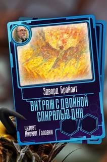 обложка аудиокниги Витраж с двойной спиралью ДНК