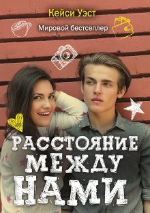 обложка аудиокниги Расстояние между нами