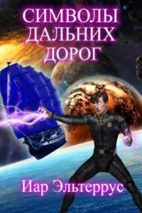 обложка аудиокниги Странники 3. Символы дальних дорог