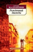 обложка аудиокниги Рожденный дважды