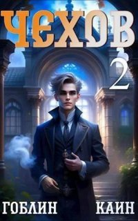 обложка аудиокниги Адвокат Чехов 2. Дело Васильевской лавки