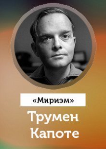 обложка аудиокниги Мириэм