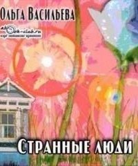 обложка аудиокниги Странные люди