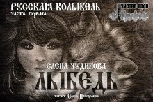 обложка аудиокниги Лыбедь