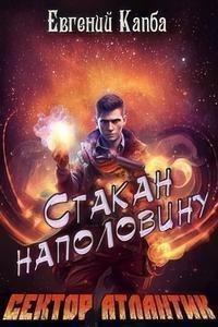 обложка аудиокниги Сектор Атлантик 4. История Сью Виньярда 1. Стакан наполовину