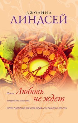 обложка аудиокниги Любовь не ждет