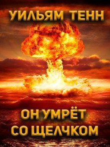 обложка аудиокниги Он умрёт со щелчком