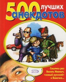 обложка аудиокниги 500 лучших анекдотов