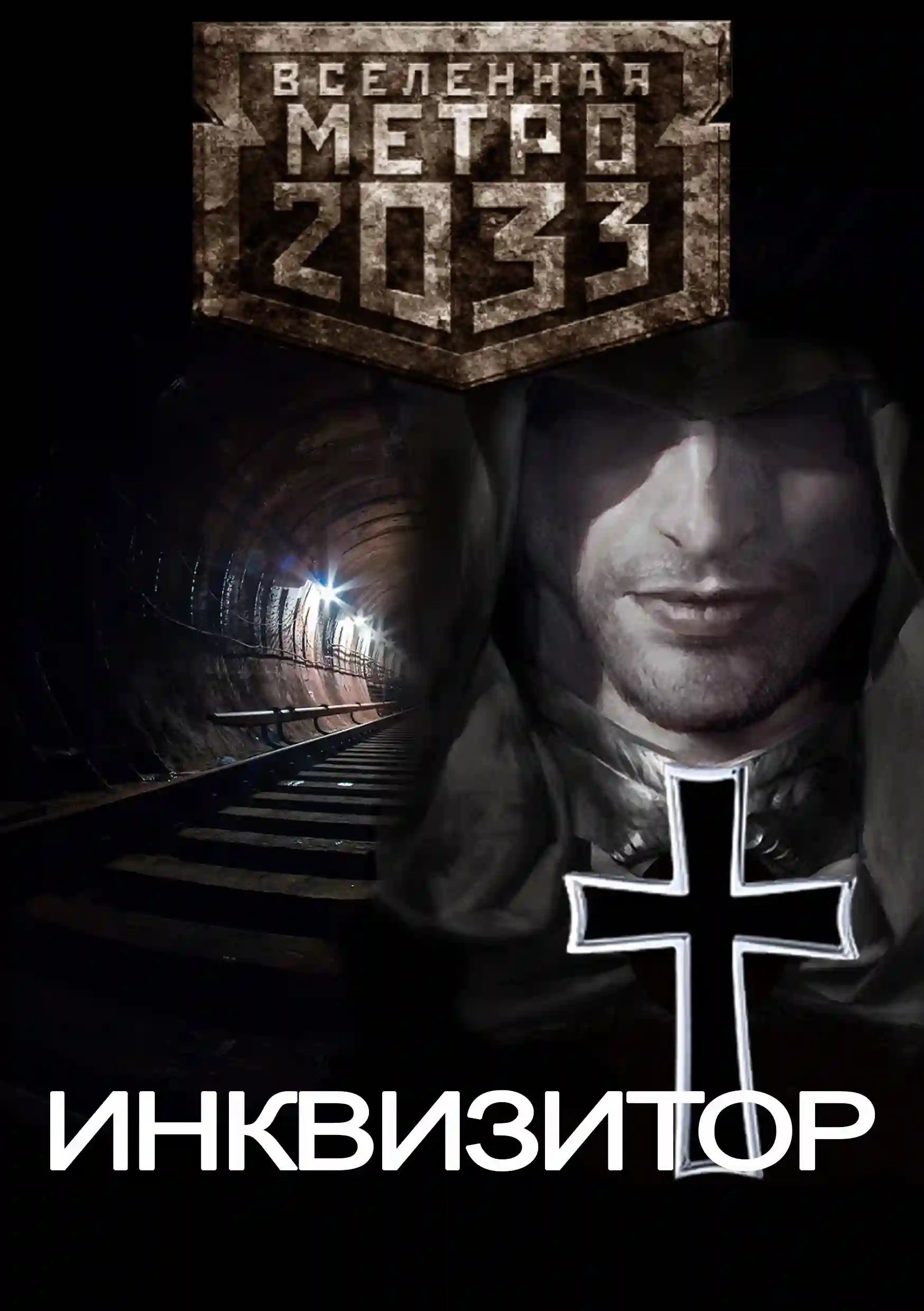 обложка аудиокниги Метро 2033: Инквизитор