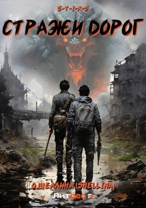 обложка аудиокниги S-T-I-K-S. Стражи дорог