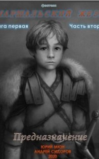 обложка аудиокниги Маршальский жезл 1