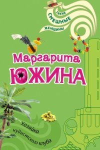 обложка аудиокниги Хозяйка нудистского клуба
