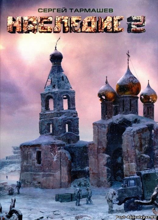 обложка аудиокниги Наследие 2