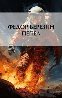 обложка аудиокниги Пепел