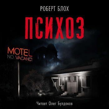 обложка аудиокниги Психоз