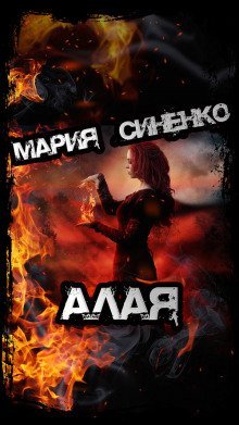 обложка аудиокниги Алая
