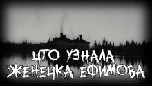 обложка аудиокниги Что узнала Женечка Ефимова