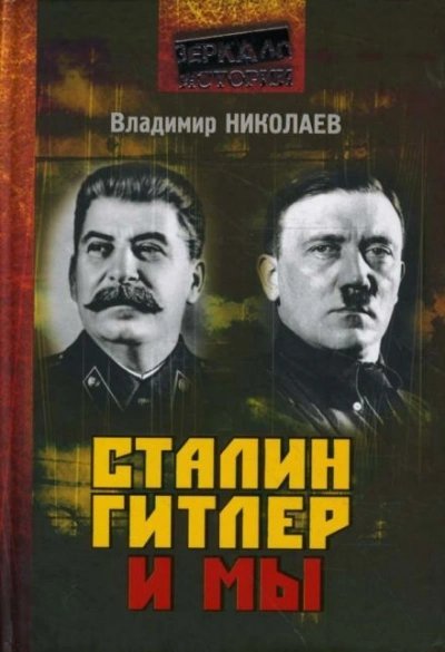 обложка аудиокниги Сталин, Гитлер и мы