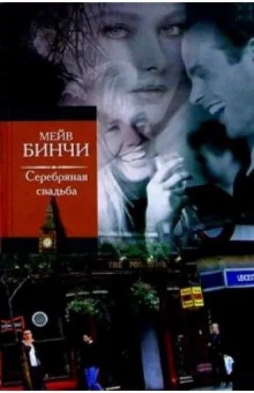 обложка аудиокниги Серебряная свадьба