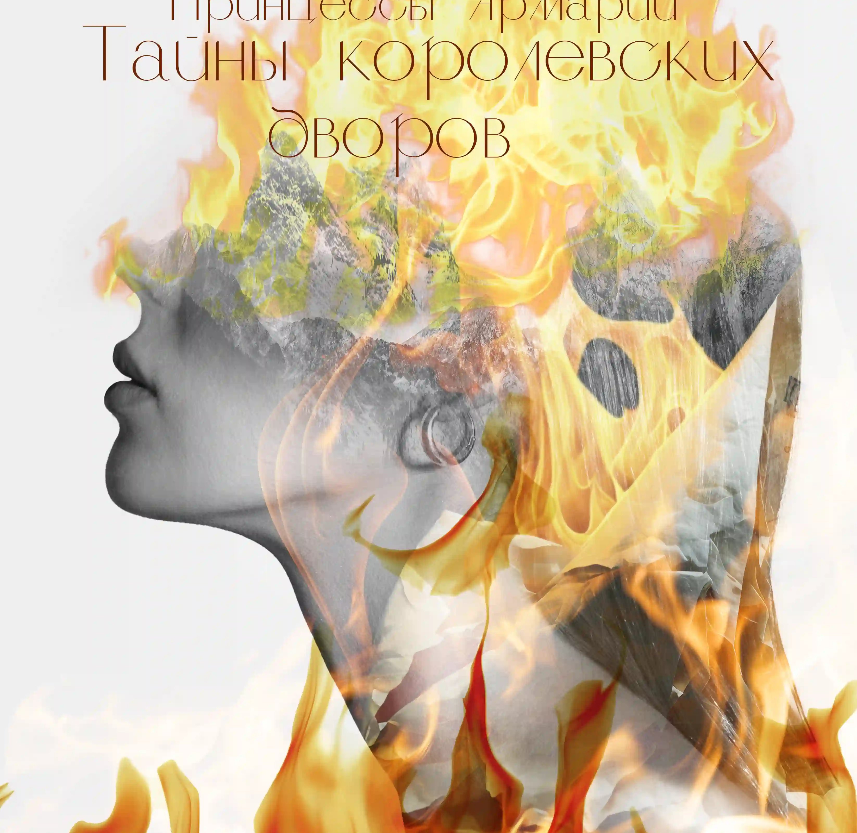 обложка аудиокниги Принцессы Армарии. Тайны королевских дворов