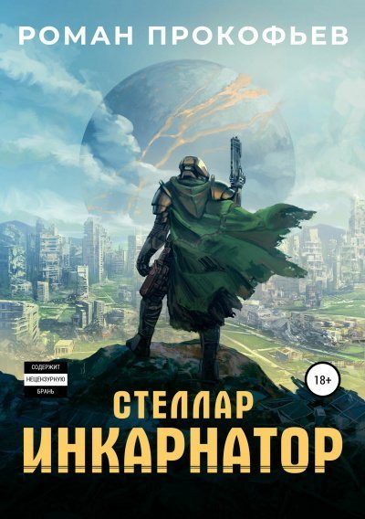 обложка аудиокниги Инкарнатор