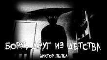 обложка аудиокниги Боря, друг из детства