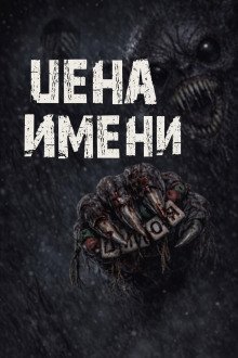 обложка аудиокниги Цена имени