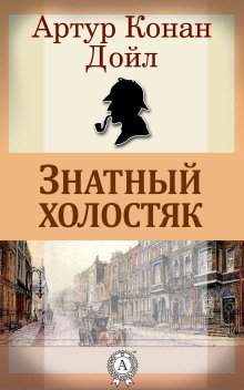 обложка аудиокниги Знатный холостяк