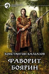 обложка аудиокниги Фаворит 3. Боярин