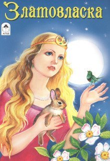 обложка аудиокниги Златовласка