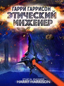 обложка аудиокниги Этический инженер