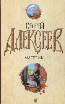 обложка аудиокниги Материк