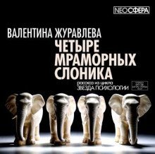 обложка аудиокниги Четыре мраморных слоника