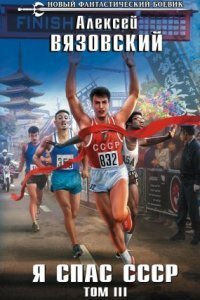 обложка аудиокниги Я спас СССР. Том III