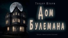 обложка аудиокниги Дом Булемана