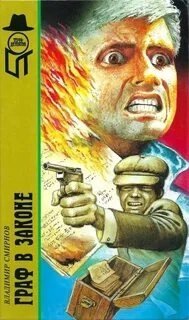 обложка аудиокниги Граф в законе