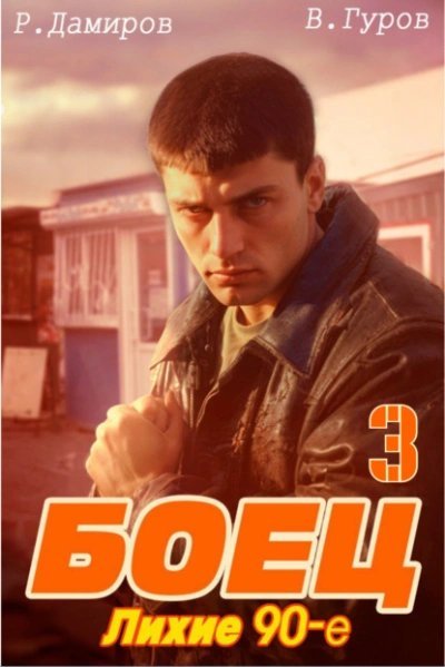 обложка аудиокниги Лихие 90-е. Книга 3