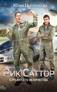 обложка аудиокниги Рик Саттор 2. Курсант Его Величества