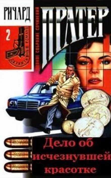 обложка аудиокниги Дело об исчезнувшей красотке
