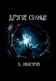 обложка аудиокниги Другое солнце