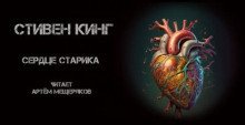 обложка аудиокниги Сердце старика