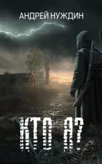 обложка аудиокниги Кто я?