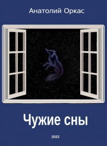 обложка аудиокниги Чужие сны