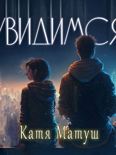 обложка аудиокниги Увидимся