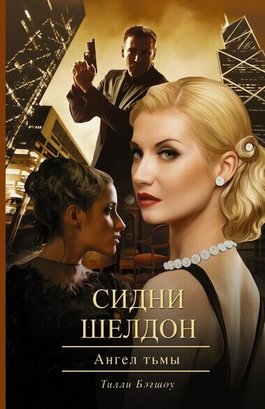 обложка аудиокниги Ангел тьмы